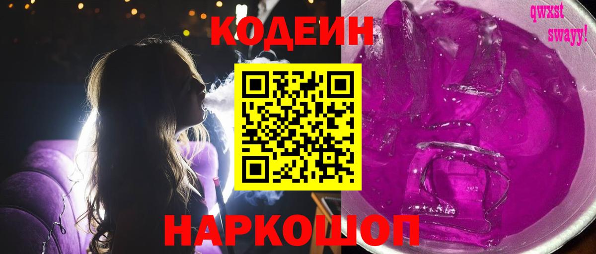 Кодеин Purple Drank  Codein напиток Lean (лин)  Комсомольск-на-Амуре  Вход с VPN 